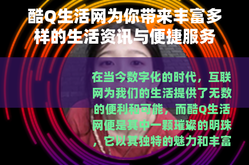酷Q生活网为你带来丰富多样的生活资讯与便捷服务