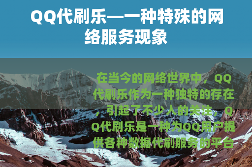 QQ代刷乐—一种特殊的网络服务现象