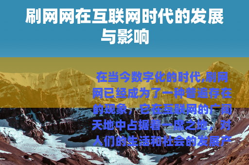 刷网网在互联网时代的发展与影响