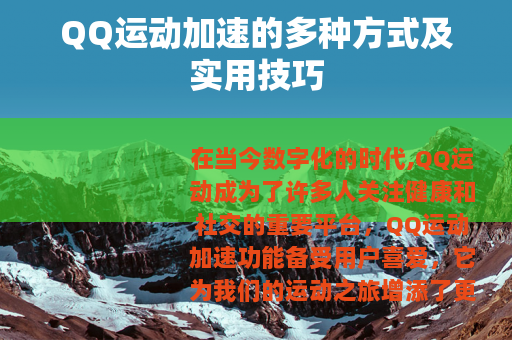 QQ运动加速的多种方式及实用技巧