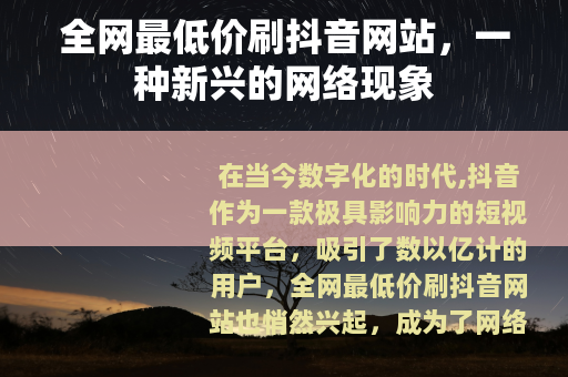 全网最低价刷抖音网站，一种新兴的网络现象