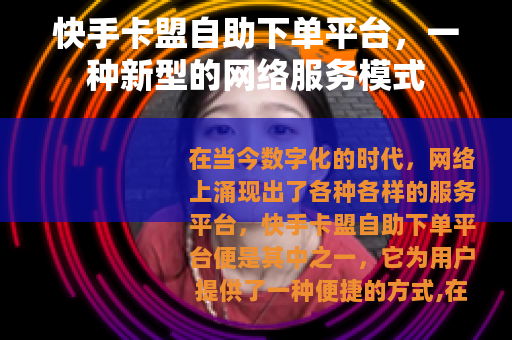 快手卡盟自助下单平台，一种新型的网络服务模式