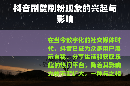抖音刷赞刷粉现象的兴起与影响
