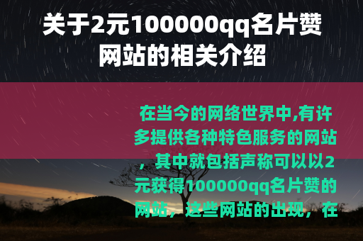 关于2元100000qq名片赞网站的相关介绍
