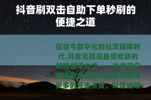 抖音刷双击自助下单秒刷的便捷之道