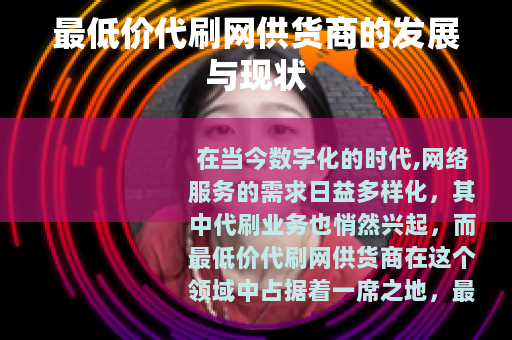 最低价代刷网供货商的发展与现状
