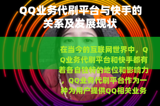 QQ业务代刷平台与快手的关系及发展现状