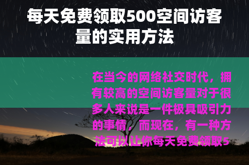 每天免费领取500空间访客量的实用方法