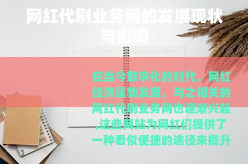 网红代刷业务网的发展现状与影响