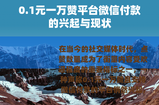 0.1元一万赞平台微信付款的兴起与现状