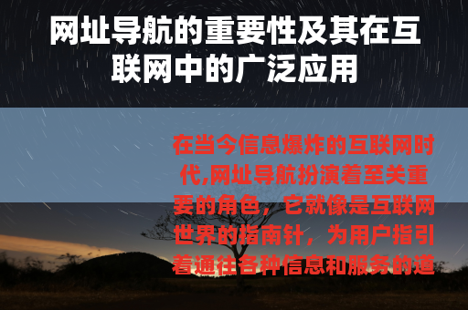 网址导航的重要性及其在互联网中的广泛应用
