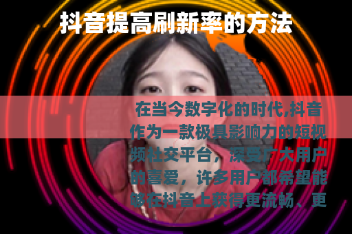 抖音提高刷新率的方法