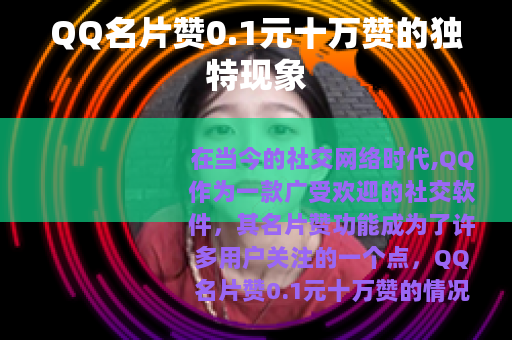 QQ名片赞0.1元十万赞的独特现象