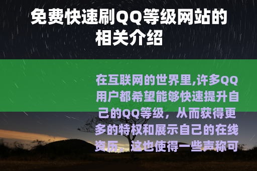 免费快速刷QQ等级网站的相关介绍