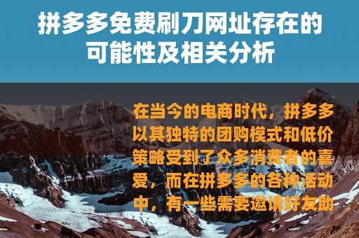 拼多多免费刷刀网址存在的可能性及相关分析 拼多多免费刷刀网址存在的可能性及相关分析
