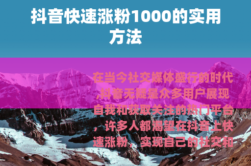 抖音快速涨粉1000的实用方法