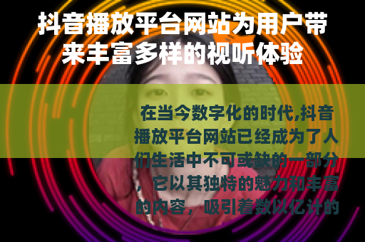 抖音播放平台网站为用户带来丰富多样的视听体验