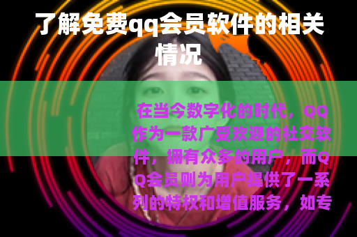 了解免费qq会员软件的相关情况