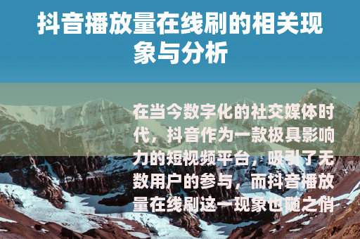 抖音播放量在线刷的相关现象与分析