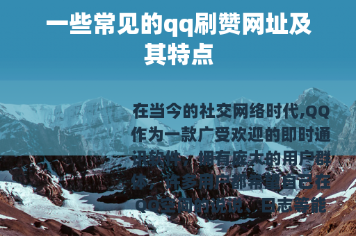 一些常见的qq刷赞网址及其特点