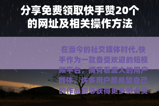分享免费领取快手赞20个的网址及相关操作方法