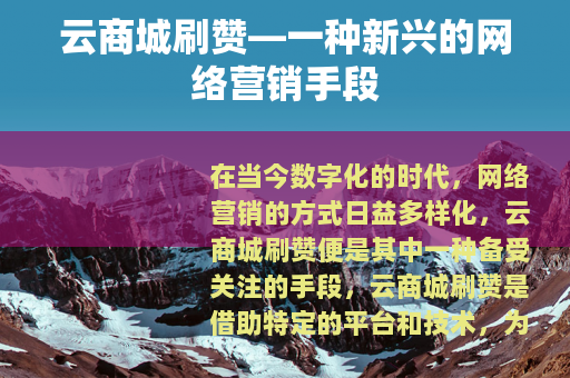 云商城刷赞—一种新兴的网络营销手段