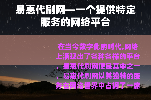 易惠代刷网—一个提供特定服务的网络平台