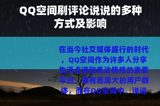 QQ空间刷评论说说的多种方式及影响