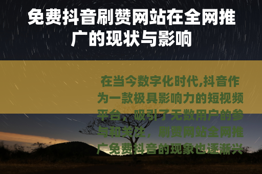 免费抖音刷赞网站在全网推广的现状与影响