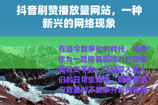 抖音刷赞播放量网站，一种新兴的网络现象