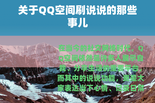 关于QQ空间刷说说的那些事儿
