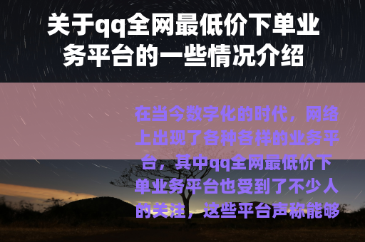 关于qq全网最低价下单业务平台的一些情况介绍