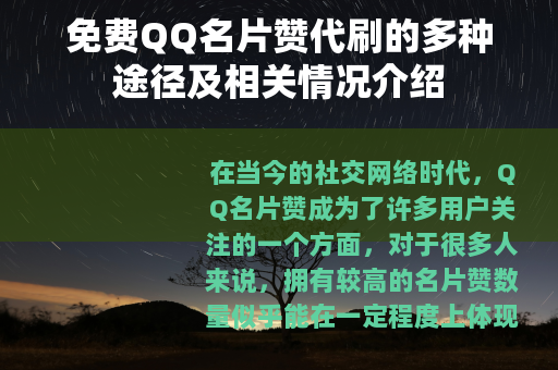 免费QQ名片赞代刷的多种途径及相关情况介绍