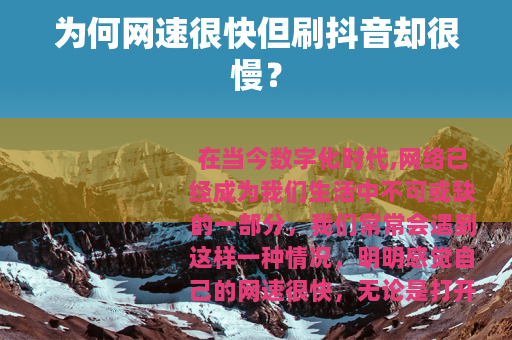 为何网速很快但刷抖音却很慢？