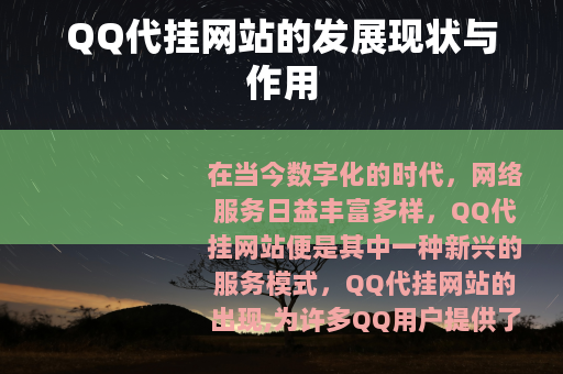 QQ代挂网站的发展现状与作用