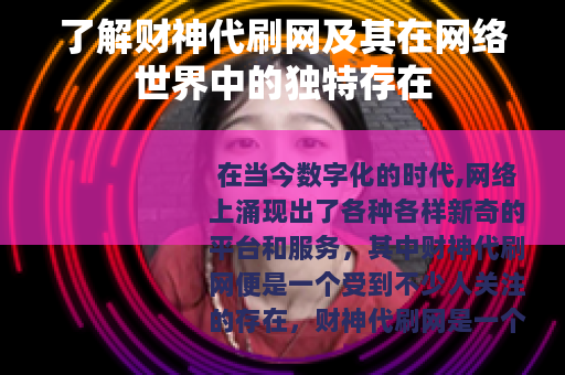 了解财神代刷网及其在网络世界中的独特存在