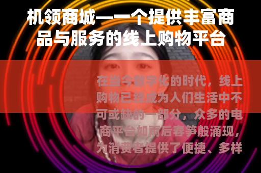 机领商城—一个提供丰富商品与服务的线上购物平台