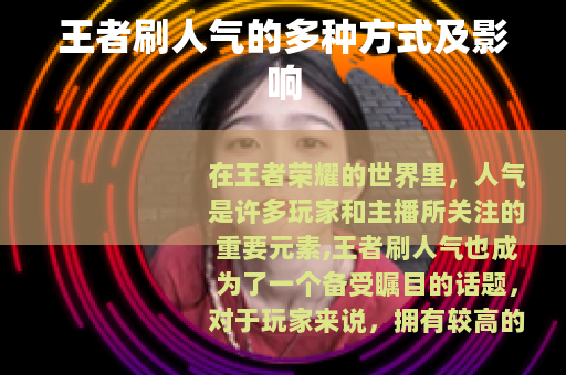 王者刷人气的多种方式及影响