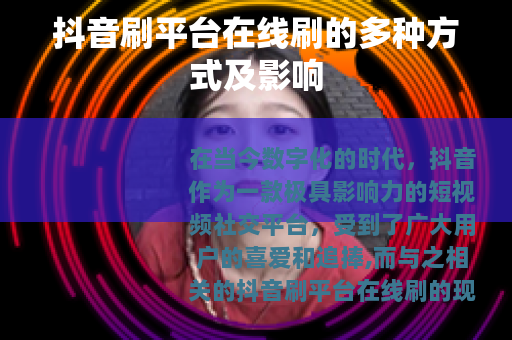 抖音刷平台在线刷的多种方式及影响