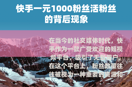 快手一元1000粉丝活粉丝的背后现象