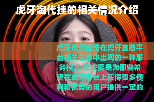 虎牙淘代挂的相关情况介绍