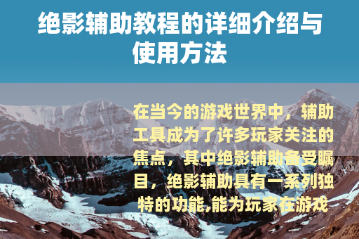 绝影辅助教程的详细介绍与使用方法