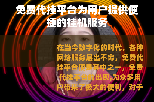 免费代挂平台为用户提供便捷的挂机服务