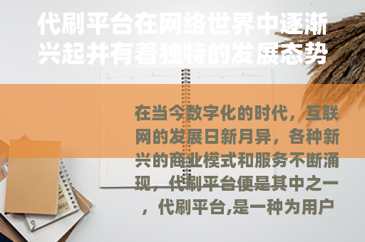 代刷平台在网络世界中逐渐兴起并有着独特的发展态势