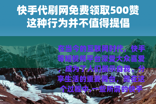 快手代刷网免费领取500赞这种行为并不值得提倡