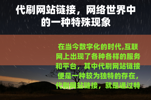 代刷网站链接，网络世界中的一种特殊现象
