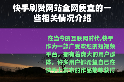 快手刷赞网站全网便宜的一些相关情况介绍