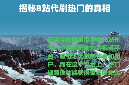 揭秘B站代刷热门的真相