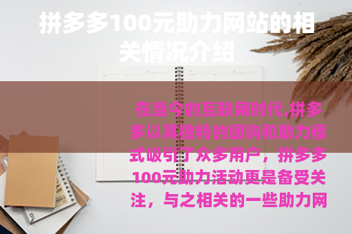 拼多多100元助力网站的相关情况介绍