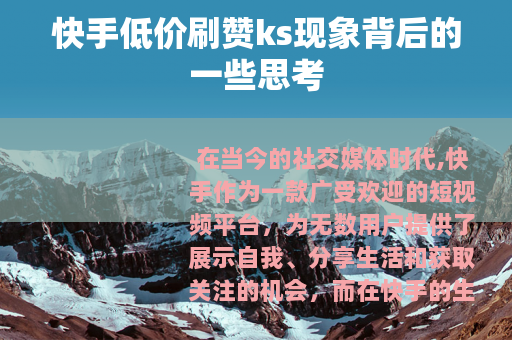 快手低价刷赞ks现象背后的一些思考